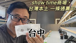 【寶島未老 台灣】EP60 show time商場，有大間書店 非誠品，特別，台灣本土除了爭鲜，還有一條通，又試下台灣本土壽司