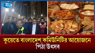 কুয়েতে বাংলাদেশ কমিউনিটির আয়োজনে পিঠা উৎসব, কুয়েত থেকে সবশেষ পরিস্থিতি | Rtv News