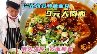 大肉面一碗9元，肉臊浇头汤汁浓厚，宽面攒劲，兰州永登特色面食