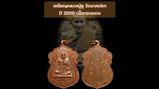 22/2022 เหรียญหลวงปู่ชู วัดนาคปรก ปี 2500 เนื้อทองแดง