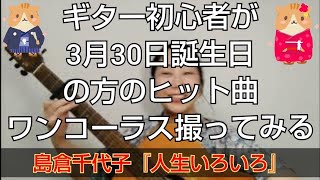 ギター初心者が3月30日誕生日の方のヒット曲ワンコーラス撮ってみる