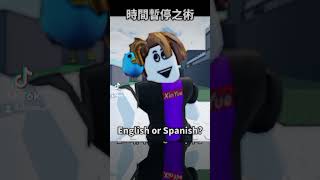 English or Spanish?誰先動的就是Gay😂 #xinyue #roblox #robloxgames #subscribe #games #robloxanimation