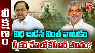 KCR Plans Failed :విధి ఆడిన వింత నాటకం స్పీకర్ చేతిలో కేసీఆర్ జీవితం?  | MLAs Disqualification|BIGTV