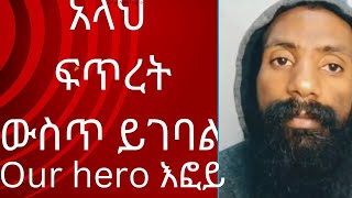 አላህ የት ነው ያለው//ለዘመናት ሙስሊሞች አላህ ፍጡር ውስጥ አይገባም የሚለው ትምህርታቸውን እፎይ አፈረሰው//2025