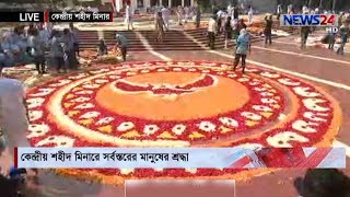 কেন্দ্রীয় শহীদ মিনারে সর্বস্তরের মানুষের শ্রদ্ধা নিবেদন 21Feb.21