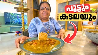 My special Kadala curry | പുട്ടും കടലയും ഞങ്ങളുടെ സ്‌പെഷ്യൽ ബ്രേക്ക്‌ഫാസ്റ്റ്