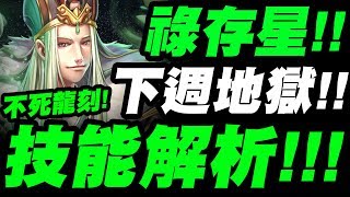 【神魔之塔】祿存星『技能解析 ！』下週地獄要不要刷？看完秒懂！附成就龍刻分析！「祿逢吉處 ‧ 祿存星」【小許】