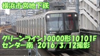 ＜横浜市営地下鉄＞グリーンライン10000形10101F　センター南　2016/3/12撮影