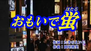 『おもいで蛍   』沢井明　＜カバー＞ー