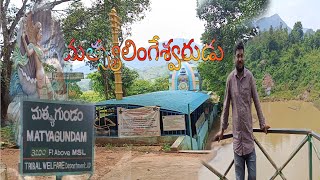 మత్స్యలింగేశ్వరుడు#paderu matsyagundam temple