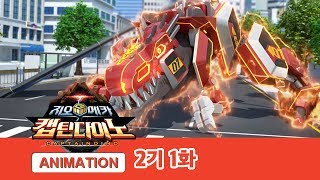 지오메카 2기 캡틴다이노 1화 빅뉴스 [GEO MECHA S2 EP.01]