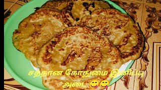 How to Cook இனிப்பு கோதுமை அடை🍥/Sweet Wheat Dosa🤗/Mannargudi Masala 👍