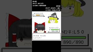 【ゆっくり茶番】もしもあの子がポケモンだったら～霊夢vs魔理沙編～