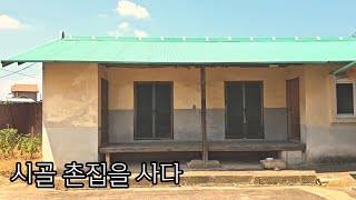 고향에 내려와 오래된 시골집을 샀습니다