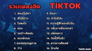 รวมเพลงฮิตในTikTok รวมเพลงในTikTok ซ่อนไม่หา + ดีใจรึป่าวเพลงใหม่ล่าสุด2024