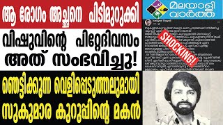 Sukumarakurupp ഒട്ടു പ്രതീക്ഷിക്കാത്ത ട്വിസ്റ്റ്! ഇത് ദൈവം കൊടുത്ത ശിക്ഷ...