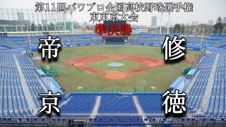 第11回パワプロ全国高校野球選手権東東京大会準決勝【第一試合】帝京　対　修徳