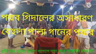 দর্শক মুগ্ধ অসাধারণ বেহুলা গানের পয়ার। মনসা টিভি