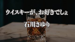 【アコースティック伴奏】ウイスキーが、お好きでしょ - 石川さゆり【カラオケ・オフボーカル】