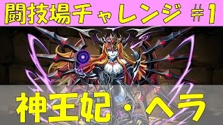 【パズドラ】闘技場チャレンジ第1弾「神王妃・ヘラ」 いきなりとんでもない展開だが大丈夫か？