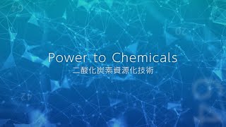 【東芝】Power to Chemicals 二酸化炭素資源化技術