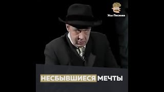 Несбывшиеся мечты