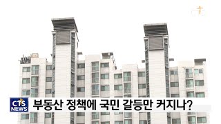 [사회, 부동산 정책에 국민 갈등만 커지나?] - 소셜브리핑 크리스천을 위한 세상보기 l CTS뉴스