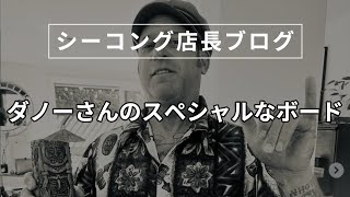 【シーコング店長ブログ】ダノーさんのスペシャルなボード【2024年3月11日】