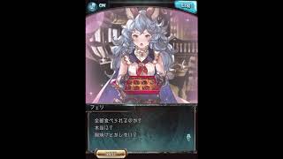 グラブル_限定ボイス_フェリ_バレンタイン2020