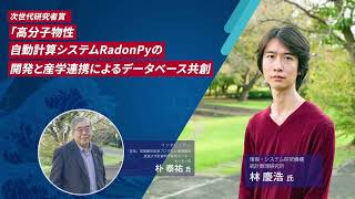 「次世代研究者賞2022」受賞記念③高分子物性自動計算システムRadonPyの開発と産学連携によるデータベース共創（統計数理研究所：林　慶浩氏）