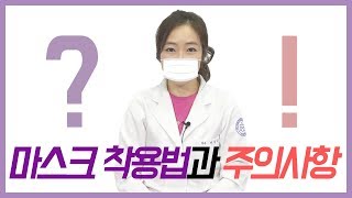 숨 쉬기 힘든 요즘! 마스크 착용법과 주의사항을 알아보자! [제니의 드럭스토어]