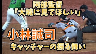 球児のお手本 小林誠司 キャッチャーの振る舞い集 阿部監督「大城に見てほしい」キャッチング