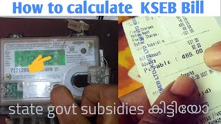 How  to calculate  electricity  bill || എങ്ങനെ ആണ്  ഇലക്‌ട്രിസിറ്റി  ബിൽ  കണക്കാക്കുന്നത്