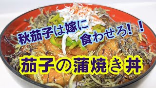 秋茄子は嫁に食わせろ！！【茄子の蒲焼丼ぶり】の作り方