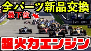 【最高速365km】22グリッドペナルティ受けて最大火力PUで追い上げた結果www【F1 23】【クラッシュ】【F1 2023】ベルギー