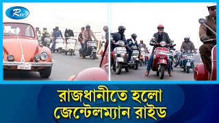 পাঁচ শতাধিক ভেসপা নিয়ে পরিবারসহ অংশ নেয় একদল সৌখিন মানুষ | Vespa | Rtv News