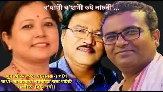 ব'হাগী ব'হাগী । সুৰ, কন্ঠ- মনোৰঞ্জন গগৈ।কথা- ৰশ্মি ৰেখা শইকীয়া বৰগোহাঁই। সঙ্গীত- বিষ্ণু শৰ্মা।