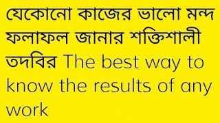 যেকোনো কাজের ভালো মন্দ ফলাফল জানার শক্তিশালী তদবির The best way to know the results of any work