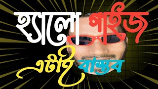 হ্যালো গাইস একজন ব্লগারের কথা,, hello guys. #youtube #youtubeshorts #video #vlog #trending #foryou