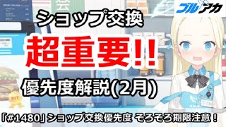 【ブルアカ】超重要！ショップ交換優先度解説 (2月版) 期限は明日(2/28)まで注意！【ブルーアーカイブ】