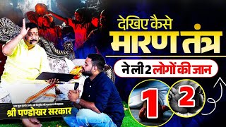 कैसे मारण तंत्र ने 2 मासूम लोगों की ली जान| मौत का रहस्य जानने आया😲| @pandokharsarkardham