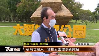 夜晚也迷人  埔頂公園增添新亮點│T-NEWS聯播網