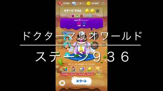 【ドクターマリオワールド】ステージ９３６［ワリオ星３］