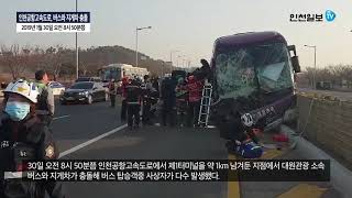 [속보]인천공항고속도로, 버스와 지게차 충돌