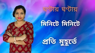 By : Preposition : মিনিটে মিনিটে / ঘণ্টায় ঘণ্টায়, কারও চরিত্র বোঝাতে, কোন কিছুর মধ্যে দিয়ে, কাছে