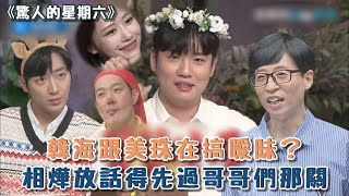 【驚人的星期六】韓海跟美珠在搞曖昧？相燁放話得先過哥哥們那關