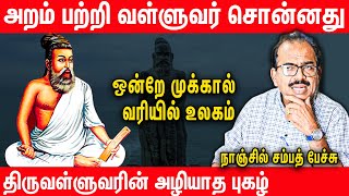 Nanjil Sampath speech | திருக்குறளின் பெருமைகளை அடுக்கிய நாஞ்சில் சம்பத் | Thirukkural | Thamizh