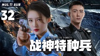 MULTISUB警匪剧【战神特种兵Ares Special Forces】EP32🎈电视剧版《无间道》，一场正义与邪恶的较量！⚔️主演：黄景瑜  李沁