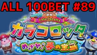 カラコロッタ コナステ　無言プレイ100bet　part89