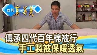 傳承百年“手工棉被行”｜日興棉被行｜【台灣真善美】2020.12.20